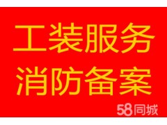 消防备案，消防设计出图盖章，确保通过审图机构审核