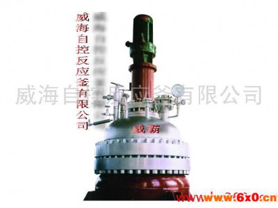 威海自控供应    生产用反应釜  反应设备 高压反应釜