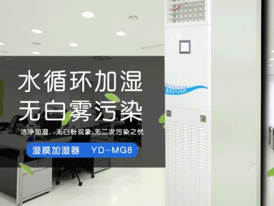 惠州-柜式湿膜加湿器-型  号：YD-MG8商用加湿器-工业加湿器，湿膜每小时8公斤加湿器