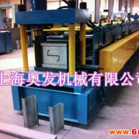 上海奥发80-300Z型钢设备、Z型钢成型机、冷弯成型机、辊压成型冷弯设备