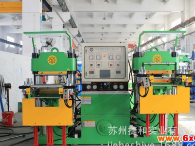 【捷和实业】全自动平板硫化机200T 苏州橡胶机械直销