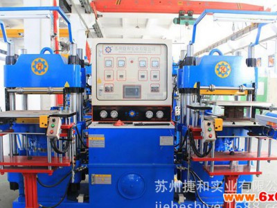 苏州捷和平板硫化机     专业生产橡胶机械橡胶硫化成型机