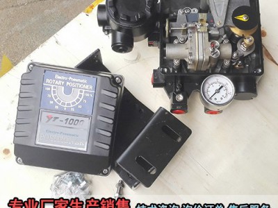 [电气定位器]鄂州YTC电气定位器YT-1000RDP出厂价