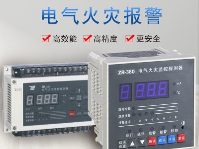 扬州中瑞ZR380 电气火灾监控装置  