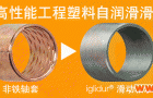 易格斯 iglidur® “自润滑高耐磨，解决异响问题”