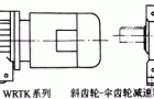 WRTK系列斜齿轮-伞齿轮减速机产品特点及性能参数