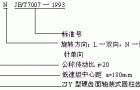 ZJY型轴装式圆柱齿轮减速机型号说明JB/T 7007-1993