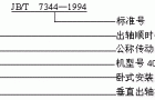 HZ系列垂直出轴混合少齿差行星齿轮减速机型号说明及标记示例JB/T7344-1994