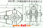 QXBJ250、QXBJ320、QXBJ400、QXBJ500、QXBJ630型三环减速机外形及安装尺寸