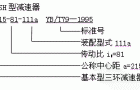 S系列三环减速机型号与标记示例YB/T79-1995