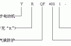 YQF、YRQF系列高压三相异步电动机产品特点及标记方法