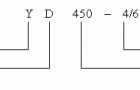 YD系列双速三相异步电动机产品特点及标记方法（6kV）