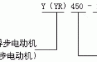 Y、YR系列中型三相异步电动机概述、结构特点（660V）