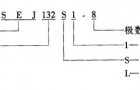 SEJ系列电磁制动三相异步电动机概述（H71～160mm）