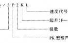 PK系列锥形转子制动三相异步电动机概述