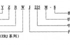 YZJ、YZRJ、YZRWJ系列起重及冶金用三相异步电动机特点