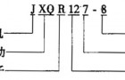 JXQR系列低压谐波起动三相异步电动机概述及结构简介