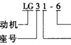 LG型轮胎机械用异步电动机概述及结构简介