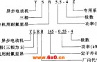 YSR-Z系列制冷机用耐氟三相异步电动机结构简介及特点