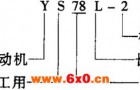 YS78型石工用异步电动机结构简介及特点
