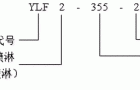 YLF、YLF2系列离心冷冻机用中型三相异步电动机概述、结构简介