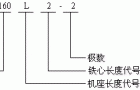 Y系列（IP23）三相异步电动机概述及结构简介（H160～280mm）