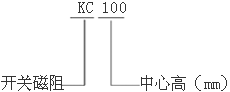 KC系列开关磁阻电动机及其调速系统概述、参数（H90～132mm）