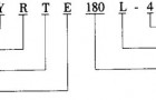 YRTE型起重用绕线转子三相异步电动机特点