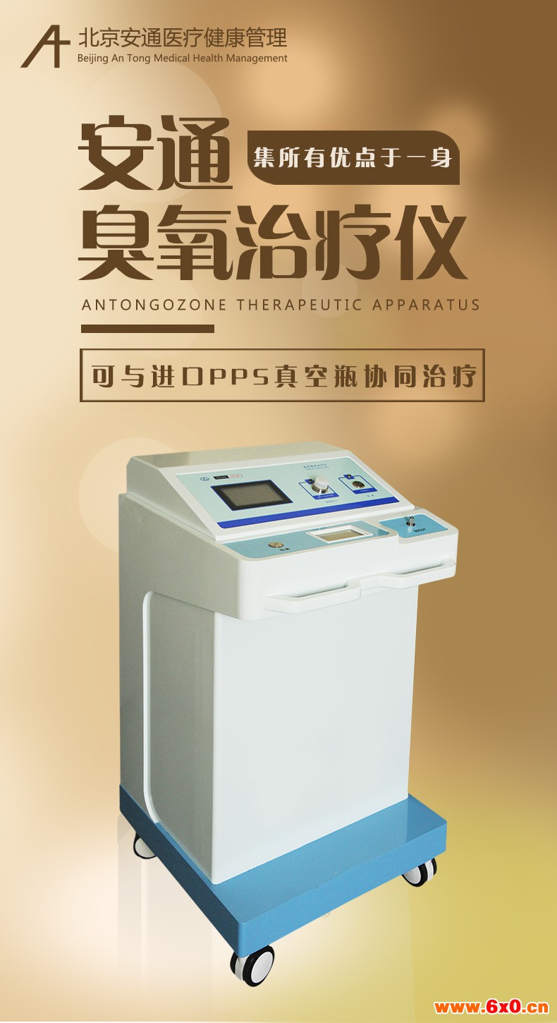 北京安通臭氧治疗仪