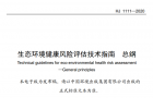 生态环境部发布标准：《生态环境健康风险评估技术指南 总纲》,污水处理,大气污染,固体废物