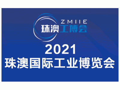 2021珠澳国际工业博览会