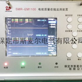 电能质量在线监测仪系统-斯麦尔