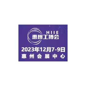 2023惠州国际工业博览会