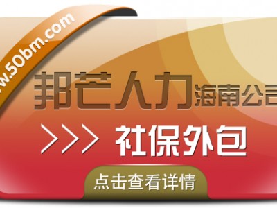 海南社保外包有邦芒  运营十七年  轻松管理社保