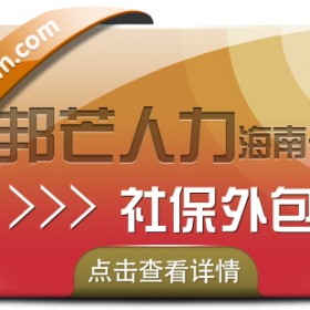 海南社保外包有邦芒  运营十七年  轻松管理社保