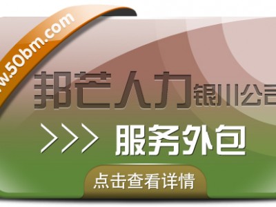 银川服务外包有邦芒 值得信赖的人力资源管理伙伴