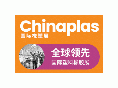 CHINAPLAS 2025 国际橡塑展