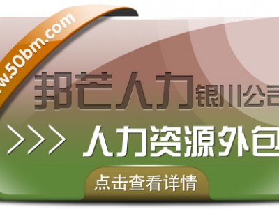 银川人力资源外包找邦芒 帮助企业有效节约人力成本