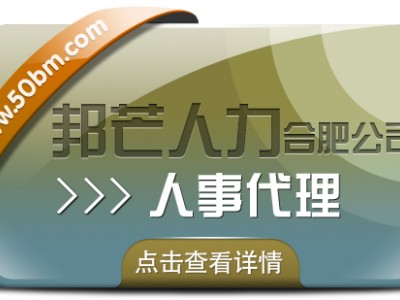 合肥人事代理找邦芒 有效降低企业用