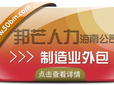 海南业外包有邦芒 解决业管理不足痛点