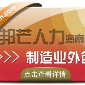 海南业外包有邦芒 解决业管理不足痛点