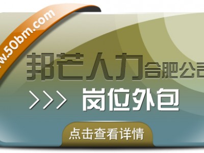 合肥岗位外包选邦芒 助力企业降低用工成本风险