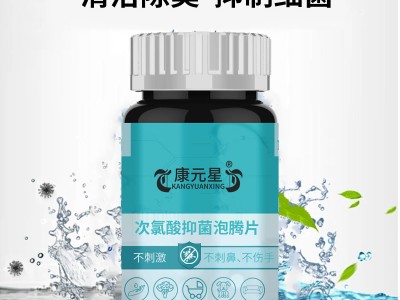 次氯酸抑菌泡腾片 抑菌泡腾片加工 159O5373071