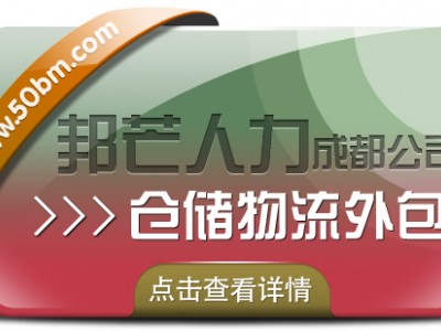 成都仓储物流外包认准邦芒  满足各行业仓储运营管理