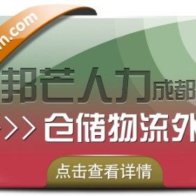 成都仓储物流外包认准邦芒  满足各行业仓储运营管理