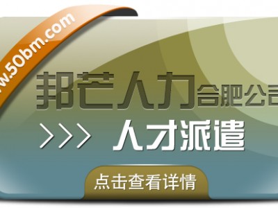 合肥人才派遣有邦芒 满足中小企业各类用工需求