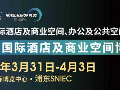 2025中国上海国际智慧酒店及灯光音