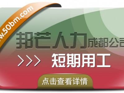 成都短期用工找邦芒人力 为企业解决