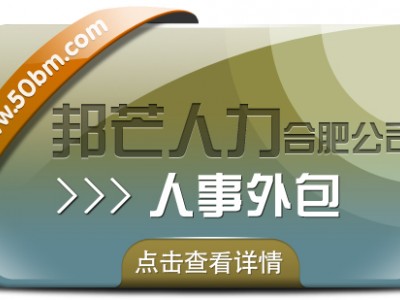 合肥人事外包尽在邦芒 助力企业有效降低服务成本