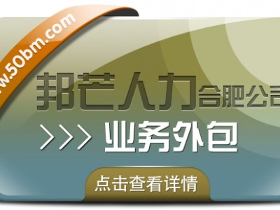 合肥业务外包找邦芒 全力满足企业用工需求